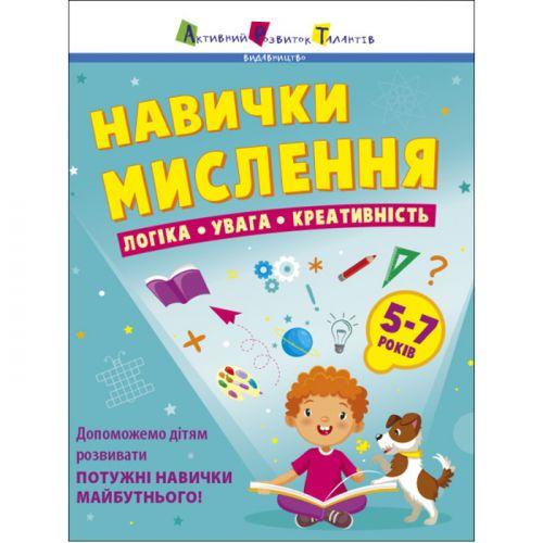 Книга "Навыки мышления. Сборник задач. 5-7 лет" (укр) [tsi202074-TSI] - фото 1 - id-p1929779890