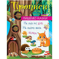 Прописи "Пишем сказки: Лесные друзья" (укр) [tsi210264-TSI]