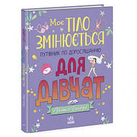 Книга "Мое тело меняется: путеводитель по взрослению для девочек" (укр) [tsi205108-TSI]