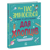 Книга "Мое тело меняется: путеводитель по взрослению для мальчиков" (укр) [tsi205109-TSI]