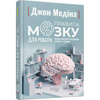 Книга "Правила мозга для работы" (укр) [tsi211383-TSI]