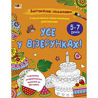 Раскраска "Успокаивающие раскраски: Все в узорах!" (укр) [tsi211384-TSI]