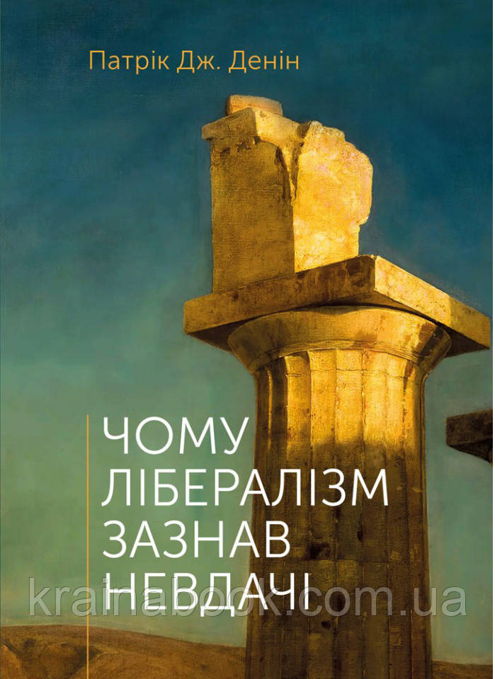 Чому лібералізм зазнав невдачі. Патрік Дж. Денін