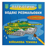 Водные раскраски "Военная техника" (укр) [tsi208194-TSI]