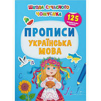 Книга "Школа сучасного чомусика. Прописи. Українська мова. 125 розвивальних наліпок" [tsi208206-TSI]