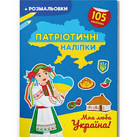 Книжка-раскраска "Патриотические наклейки: Моя любимая Украина" (укр) [tsi215772-TSI]