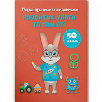 Прописи с заданиями "Развитие памяти и внимания" (укр) [tsi215777-TSI]