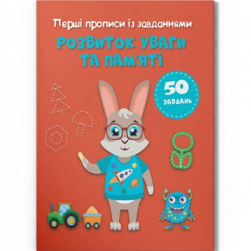 Прописи с заданиями "Развитие памяти и внимания" (укр) [tsi215777-TSI] - фото 1 - id-p1929791417