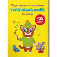 Прописи із завданнями "Українська мова. Малі літери" (укр) [tsi215778-TSІ]