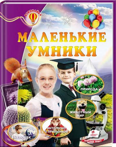 Енциклопедія Маленькі розумники, фото 2