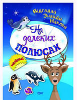 Книга "Відгадай. Знайди. Наклей", "На далеких полюсах" (укр) [tsi42746-ТСІ]