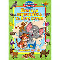 Книга "Пригоди тигренятка та його друзiв", укр [tsi132576-ТСІ]