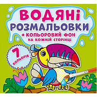 Водная раскраска "Джунгли: Цветной фон" укр [tsi144762-ТСІ]