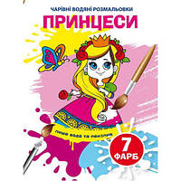 Книга "Волшебные водяные раскраски. Принцессы", укр [tsi185590-ТСІ]