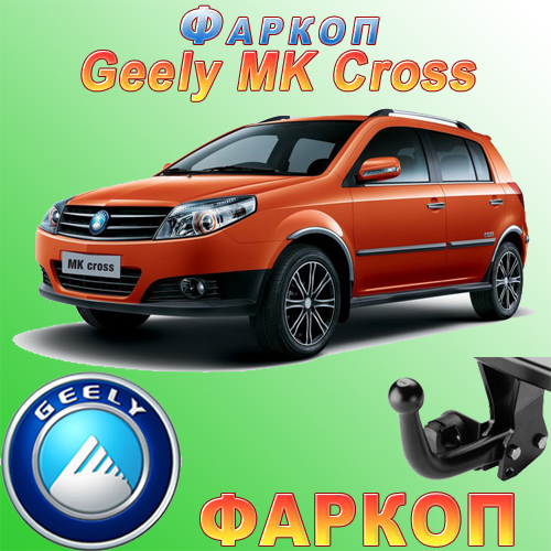 Фаркоп (прицепное) на Geely MK Cross (Джили МК Кросс) - фото 2 - id-p47083105