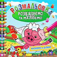 Раскраска "Решаем примеры и рисуем", вид 3 [tsi185929-ТСІ]