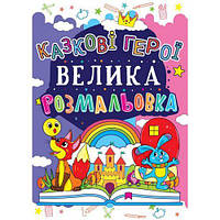 Книга "Большая раскраска. Сказочные герои" [tsi147432-ТСІ]