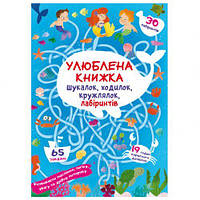 Книга "Улюблена книга шукалок, шагалок, петлялок, лабіринтів. Підводні пригоди" (укр) [tsi180223-ТСІ]