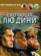 Книга "Мир вокруг нас. Эволюция человека" укр [tsi147659-ТСІ]