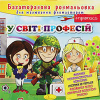 Многоразовая раскраска "В мире профессий" [tsi186271-ТСІ]