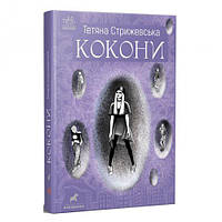 Книжка "Кокони" Тетяна Стрижевська [tsi173159-ТСІ]