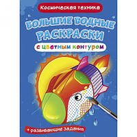 Книга "Большие водные раскраски: Космическая техника" [tsi157413-ТСІ]