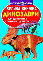 Книга "Большая книга. Динозавры" (укр) [tsi139509-ТСІ]