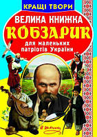 Книга "Большая книга. Кобзарик" (укр) [tsi139518-ТСІ]