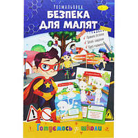 Книжка-раскраска "Готовимся к школе: Безопасность для малышей" [tsi186355-ТСІ]