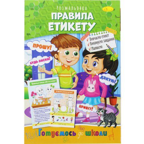 Книжка-раскраска "Готовимся к школе: Правила этикета" [tsi186359-ТСІ] - фото 1 - id-p1929831735