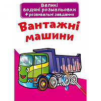 Великі водні розмальовки "Вантажні машини" (укр) [tsi157455-ТСІ]