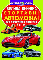 Книга "Большая книга. Спортивные автомобили" (укр) [tsi139552-ТСІ]