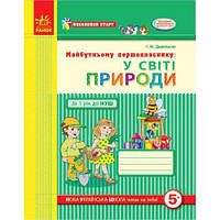 Будущему первокласснику: "В мире природы" (укр) [tsi186499-ТСІ]