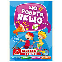 Книга "Что делать, если... Безопасность на дороге" (укр) [tsi181204-ТСІ]