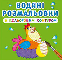 Водные раскраски с цветным контуром "Домашние животные" (укр) [tsi139634-ТСІ]