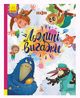 Книга "Трисказки: Подарочная сказкотерапия. Льолини выдумки", укр [tsi152209-ТCІ]