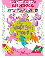 Інтерактивна книжка з наклейками "Граючись розвіваємось Чарівні поні" [tsi50014-ТCІ]