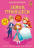 Книга "Меганаклейки. Замок Принцессы" (укр) [tsi139907-ТСІ]