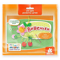 Набор для детского творчества "Вишенки" [tsi174959-ТСІ]