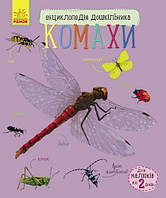 Энциклопедия дошкольника "Насекомые" (укр) [tsi50364-ТCІ]