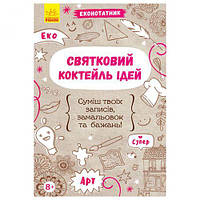 Экоблокнот "Праздничный коктейль идей", укр [tsi158563-ТСІ]