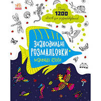 Раскраска "Раскраски находилки: Маленькие существа" (укр) [tsi182919-ТСІ]