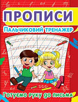 Книга "Прописи. Пальчиковый тренажёр. Готовим руку к письму" укр [tsi140072-ТСІ]