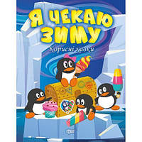 Книжка "Корисні казки. Я чекаю зиму"(укр) [tsi175921-ТСІ]