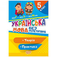 Книга "Без репетитора. Украинский язык, 5 класс", укр [tsi171225-ТCІ]