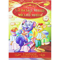 Книжка "Любимые сказочные истории: Сельская и городская мышь" (укр) [tsi188722-ТСІ]