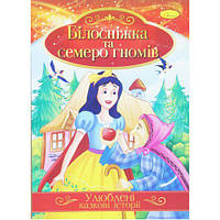 Книжка "Любимые сказочные истории: Белоснежка и семь гномов" (укр) [tsi188724-ТСІ]