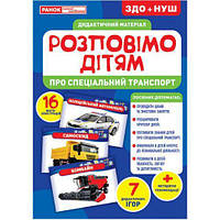 Дидактический материал "Расскажем детям. Спец. транспорт" [tsi168924-ТСІ]