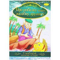 Книжка "Любимые сказочные истории: Сказка рыбалке и его жадной жене" (укр) [tsi188731-ТСІ]