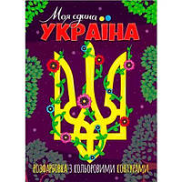 Розфарбовка з кольоровими контурами "Моя єдина Україна" [tsi196536-ТСІ]